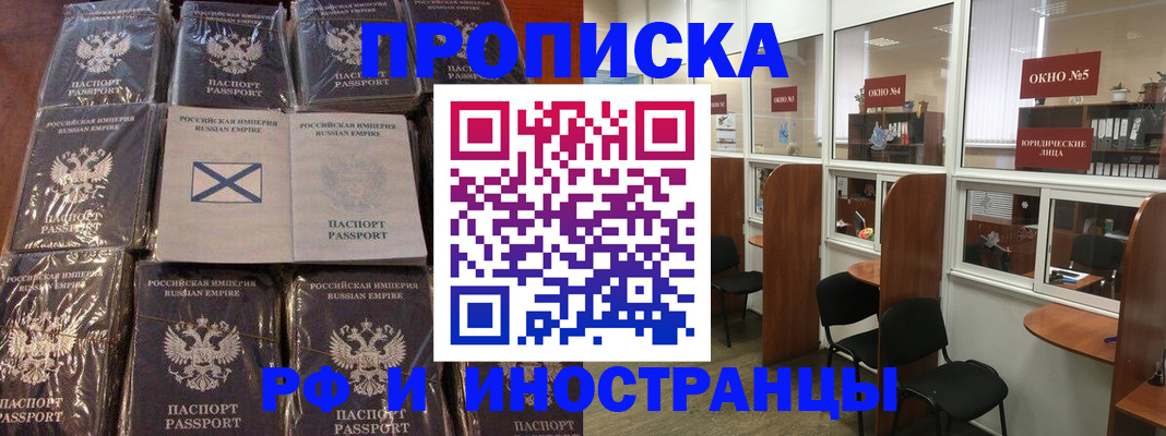 купить прописку в Абакане